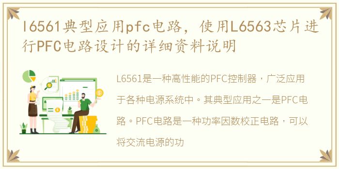 l6561典型应用pfc电路，使用L6563芯片进行PFC电路设计的详细资料说明