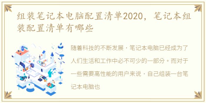 组装笔记本电脑配置清单2020，笔记本组装配置清单有哪些