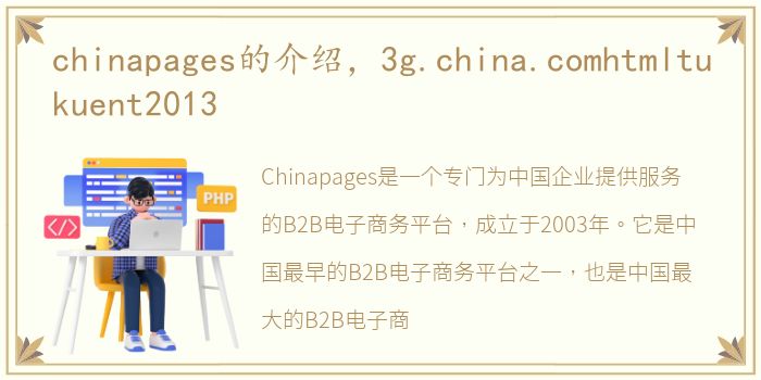 chinapages的介绍，3g.china.comhtmltukuent2013