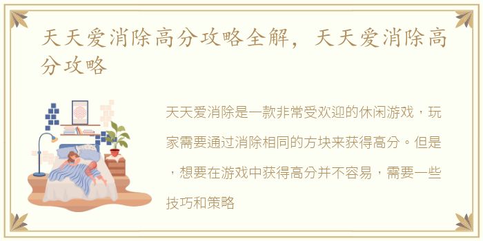 天天爱消除高分攻略全解，天天爱消除高分攻略