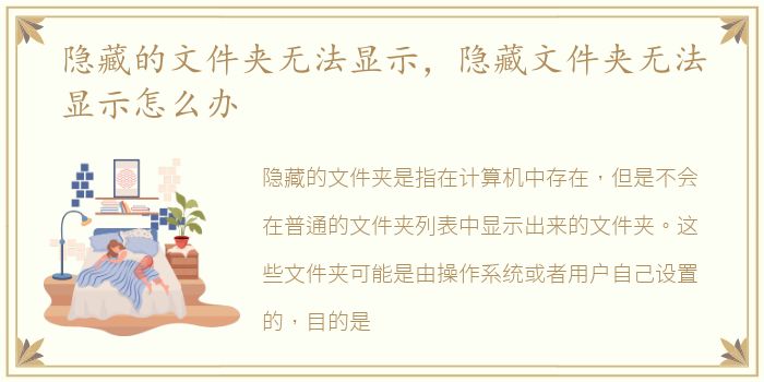 隐藏的文件夹无法显示，隐藏文件夹无法显示怎么办