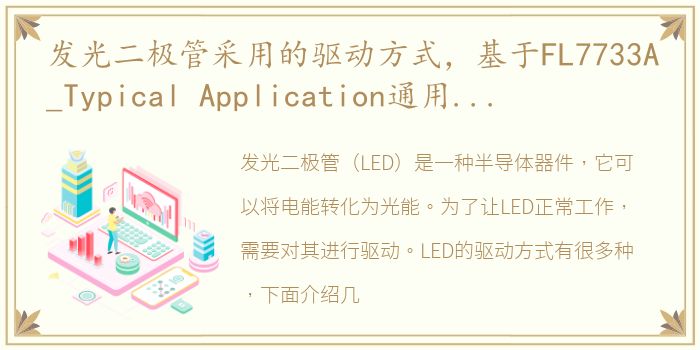 发光二极管采用的驱动方式，基于FL7733A_Typical Application通用发光二极管驱动器的...