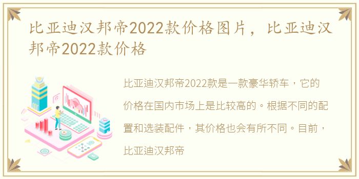 比亚迪汉邦帝2022款价格图片，比亚迪汉邦帝2022款价格