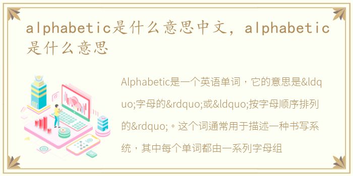 alphabetic是什么意思中文，alphabetic是什么意思