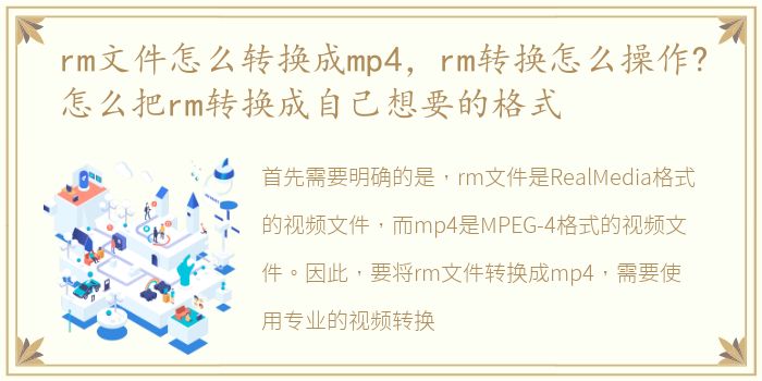 rm文件怎么转换成mp4，rm转换怎么操作?怎么把rm转换成自己想要的格式