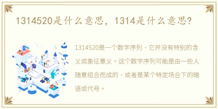 1314520是什么意思，1314是什么意思?