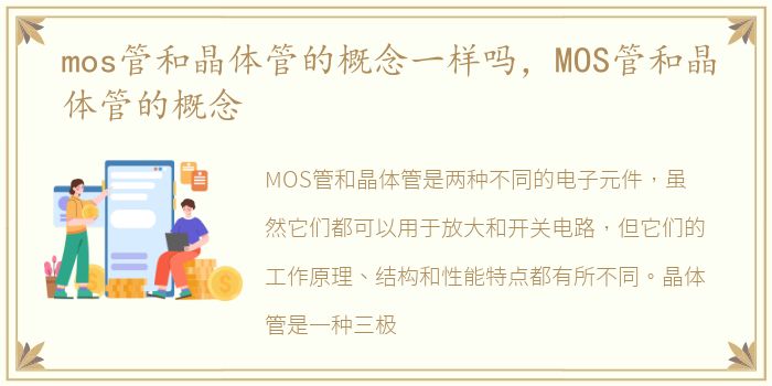 mos管和晶体管的概念一样吗，MOS管和晶体管的概念