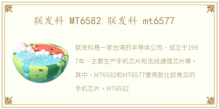 联发科 MT6582 联发科 mt6577