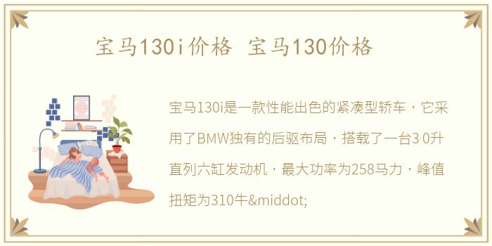 宝马130i价格 宝马130价格