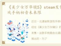 《美少女万华镜5》steam发售北通宙斯游戏手柄初音未来限