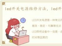 led开关电源维修方法，led开关电源维修