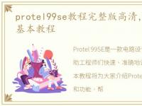 protel99se教程完整版高清，protel99se基本教程