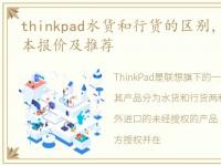 thinkpad水货和行货的区别，ibm水货笔记本报价及推荐