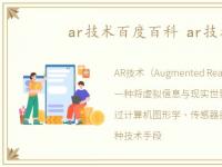 ar技术百度百科 ar技术网