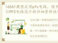 l6561典型应用pfc电路，使用L6563芯片进行PFC电路设计的详细资料说明