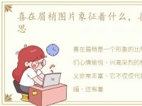 喜在眉梢图片象征着什么，喜上眉梢的意思