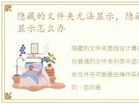 隐藏的文件夹无法显示，隐藏文件夹无法显示怎么办