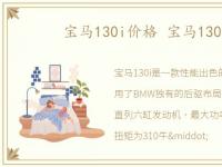 宝马130i价格 宝马130价格