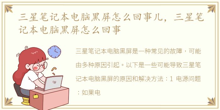 三星笔记本电脑黑屏怎么回事儿，三星笔记本电脑黑屏怎么回事