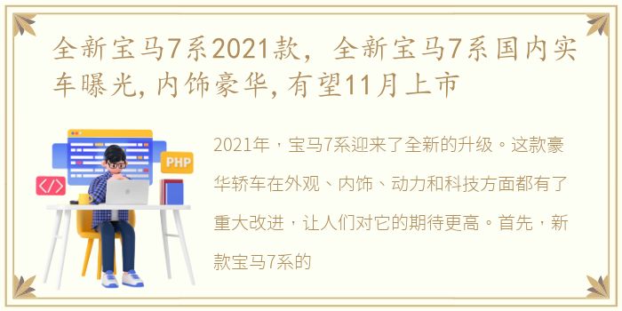 全新宝马7系2021款，全新宝马7系国内实车曝光,内饰豪华,有望11月上市