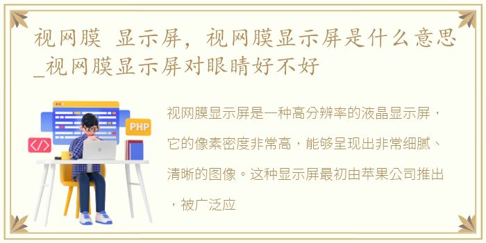 视网膜 显示屏，视网膜显示屏是什么意思_视网膜显示屏对眼睛好不好