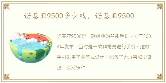 诺基亚9500多少钱，诺基亚9500