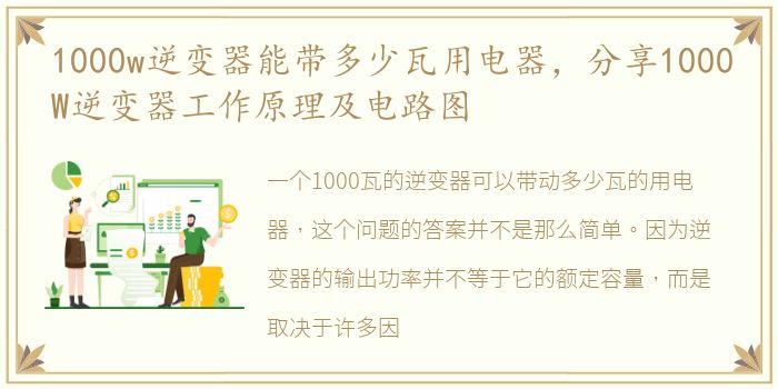 1000w逆变器能带多少瓦用电器，分享1000W逆变器工作原理及电路图