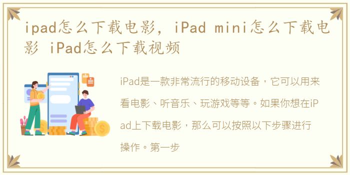 ipad怎么下载电影，iPad mini怎么下载电影 iPad怎么下载视频