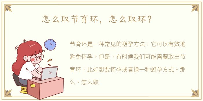 怎么取节育环，怎么取环？