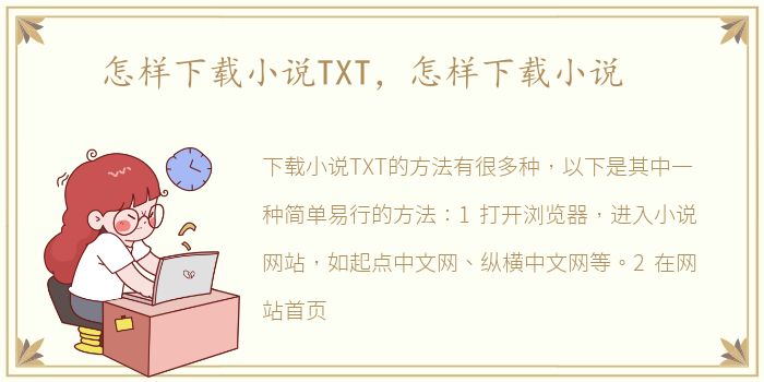 怎样下载小说TXT，怎样下载小说