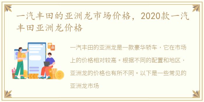 一汽丰田的亚洲龙市场价格，2020款一汽丰田亚洲龙价格