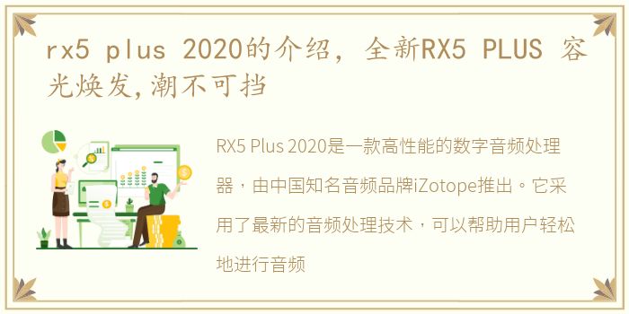 rx5 plus 2020的介绍，全新RX5 PLUS 容光焕发,潮不可挡