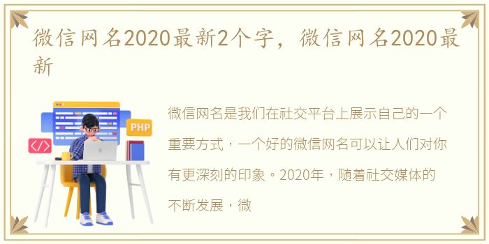 微信网名2020最新2个字，微信网名2020最新