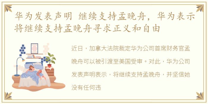 华为发表声明 继续支持孟晚舟，华为表示将继续支持孟晚舟寻求正义和自由