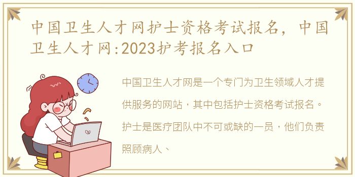 中国卫生人才网护士资格考试报名，中国卫生人才网:2023护考报名入口