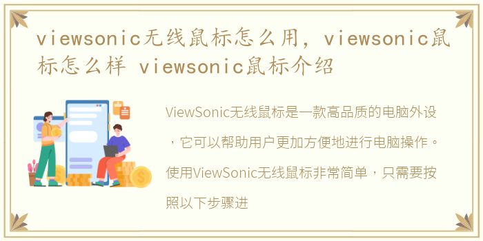 viewsonic无线鼠标怎么用，viewsonic鼠标怎么样 viewsonic鼠标介绍