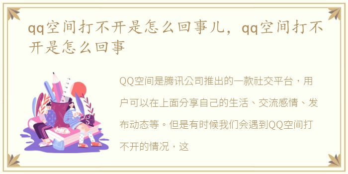 qq空间打不开是怎么回事儿，qq空间打不开是怎么回事