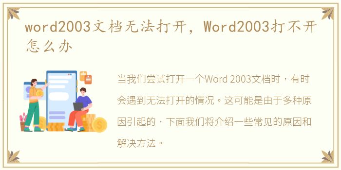 word2003文档无法打开，Word2003打不开怎么办