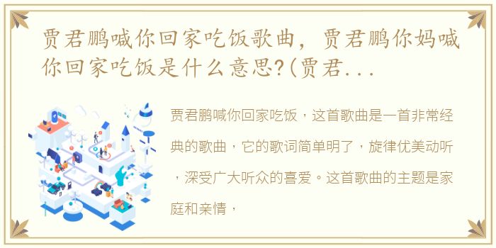 贾君鹏喊你回家吃饭歌曲，贾君鹏你妈喊你回家吃饭是什么意思?(贾君鹏事件)