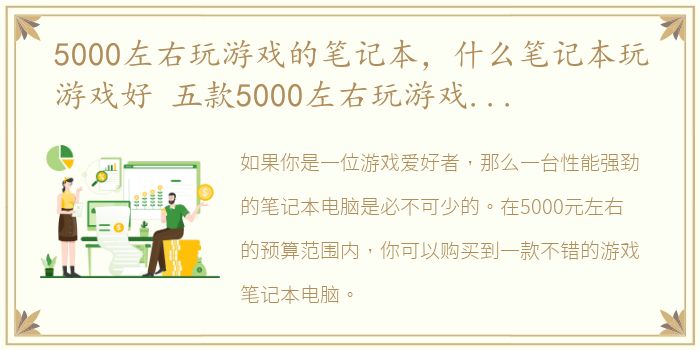 5000左右玩游戏的笔记本，什么笔记本玩游戏好 五款5000左右玩游戏笔记本推荐