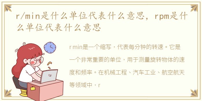 r/min是什么单位代表什么意思，rpm是什么单位代表什么意思