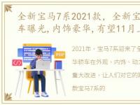 全新宝马7系2021款，全新宝马7系国内实车曝光,内饰豪华,有望11月上市