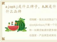 ajopkj是什么牌子，AJK是什么意思?AJK是什么品牌