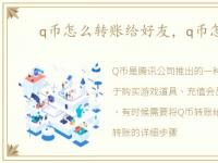 q币怎么转账给好友，q币怎么转账