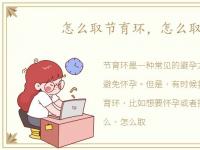 怎么取节育环，怎么取环？