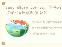 asus x8ain series，华硕x8ain怎么样 华硕x8ain性能配置如何