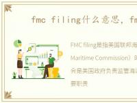 fmc filing什么意思，fmc教程