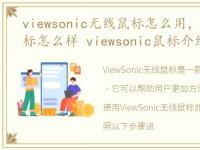 viewsonic无线鼠标怎么用，viewsonic鼠标怎么样 viewsonic鼠标介绍