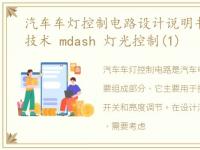 汽车车灯控制电路设计说明书，汽车电气技术 mdash 灯光控制(1)