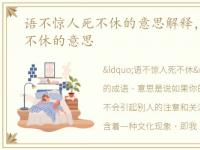 语不惊人死不休的意思解释，语不惊人死不休的意思